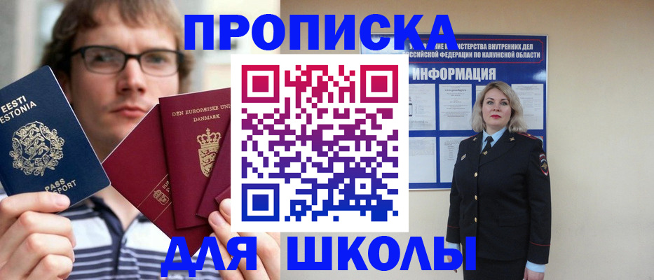прописка для школы в Щиграх